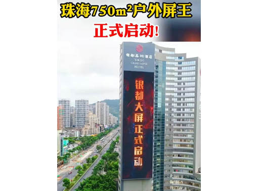 347-H系列，珠海（銀都嘉柏酒店）750㎡戶外屏