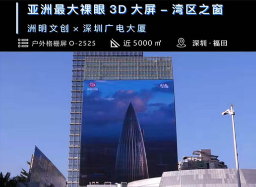 347-C系列，深圳廣電大廈5000㎡戶外格柵屏